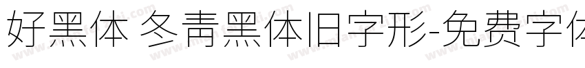 好黑体 冬青黑体旧字形字体转换